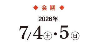 会期：2024年 10/5（土）・6（日）