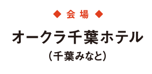 会場：幕張メッセ国際会議場